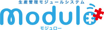 生産管理モジュールシステム modulo モジュロー