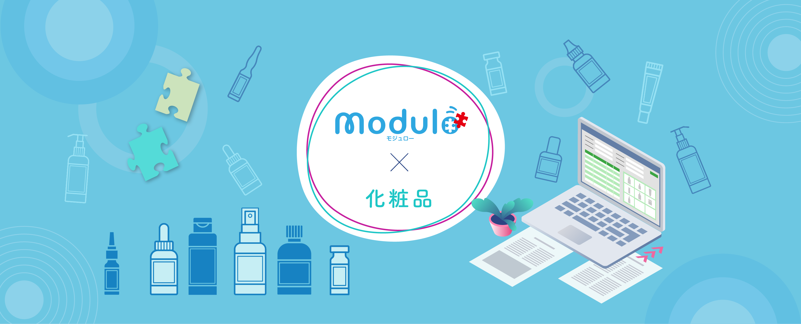 modulo モジュロー × 化粧品