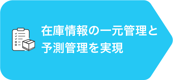 在庫情報の一元管理と予測管理を実現