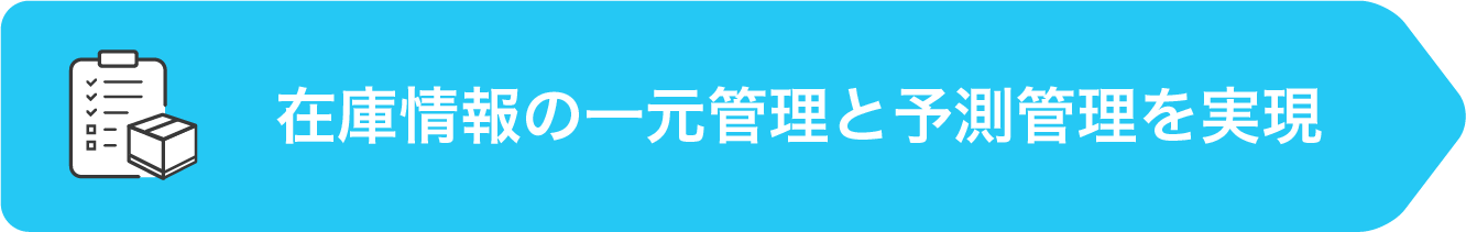 在庫情報の一元管理と予測管理を実現