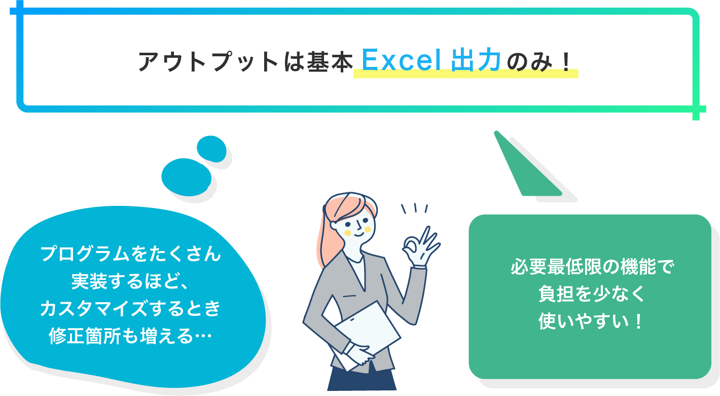 アウトプットは基本Excel出力のみ！