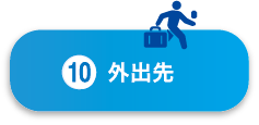 外出先