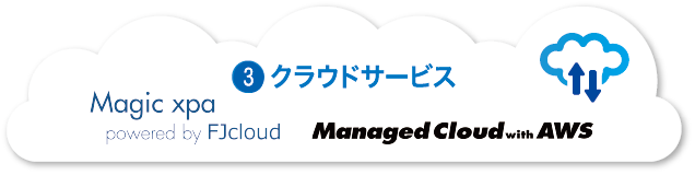 クラウドサービス