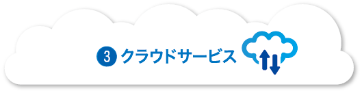 クラウドサービス