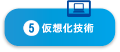 仮想化技術