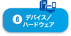 デバイス/ハードウェア