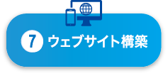 ウェブサイト構築