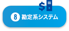 勘定系システム