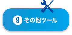 その他ツール